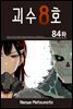 [대여] [연재] 괴수 8호 84화