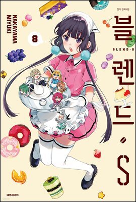 블렌드.S 08권 (완결)