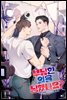 [BL] 부당한 일을 당했나요? 4  (완결)