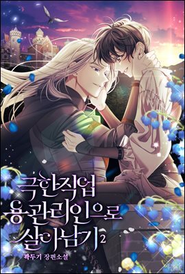 극한직업 용 관리인으로 살아남기 2권