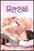 [컬러 연재] 묘한 인생 027화