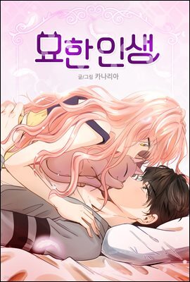 [컬러 연재] 묘한 인생 018화