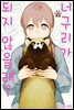 너구리가 되지 않을래? 02권