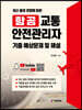 항공교통안전관리자 기출 예상문제 및 해설