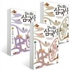 다시 읽는 삼국사 세트