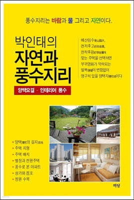 박인태의 자연과 풍수지리 (양택요결-인테리어 풍수)