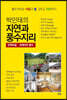 박인태의 자연과 풍수지리 (양택요결-인테리어 풍수)