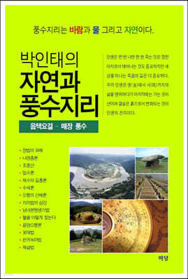 박인태의 자연과 풍수지리 (음택요결-매장 풍수)