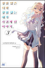 경험 많은 너와 경험 없는 내가 사귀게 된 이야기. 3