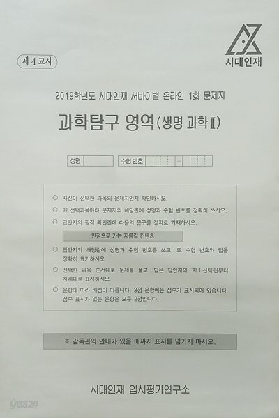 시대인재 서바이벌 모의고사 온라인 1회 과학탐구영역 생명과학2