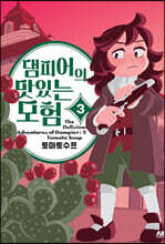 댐피어의 맛있는 모험 3