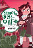 댐피어의 맛있는 모험 3