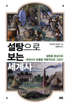 설탕으로 보는 세계사