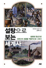 설탕으로 보는 세계사