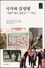 국가와 감염병