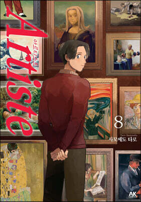 Artiste 아르티스트 8