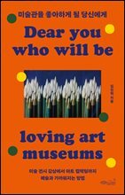 미술관을 좋아하게 될 당신에게