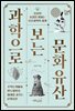 과학으로 보는 문화유산