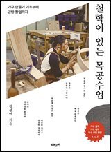 철학이 있는 목공수업