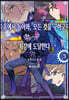 죽음에서 돌아와, 모든 것을 구하고자 최강에 도달한다 3