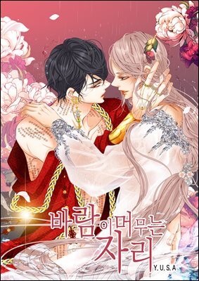 [대여] [연재세트] 바람이 머무는 자리(일반판) (총85권/완결)
