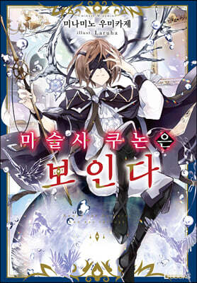 마술사 쿠논은 보인다 1
