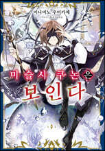 마술사 쿠논은 보인다 1