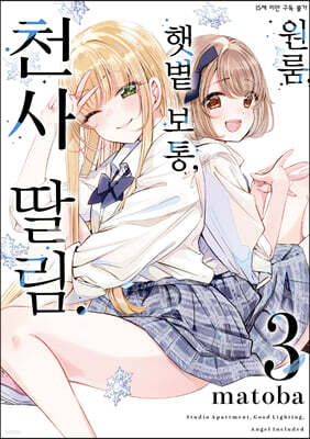 원룸, 햇볕 보통, 천사 딸림. 3