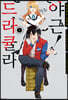 코믹 드라큘라 야근! 1