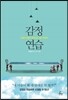 감정 연습