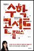 박경미의 수학콘서트 플러스