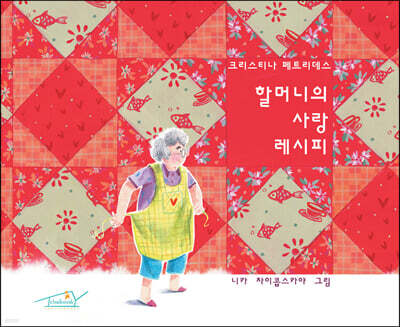 할머니의 사랑 레시피