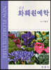신고 화훼원예학