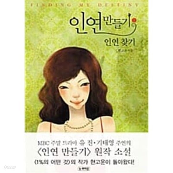 인연 만들기(1-2완)현고운&gt;로맨스