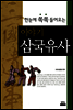 이야기 삼국유사