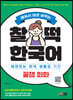 배워서 바로 써먹는 찰떡 한국어 꿀잼 회화