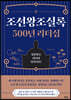 조선왕조실록 500년 리더십