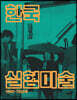 한국 실험미술 1960-70년대