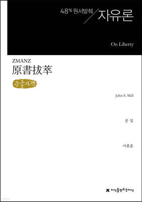 원서발췌 자유론 On Liberty (큰글자책)