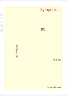향연 Symposium