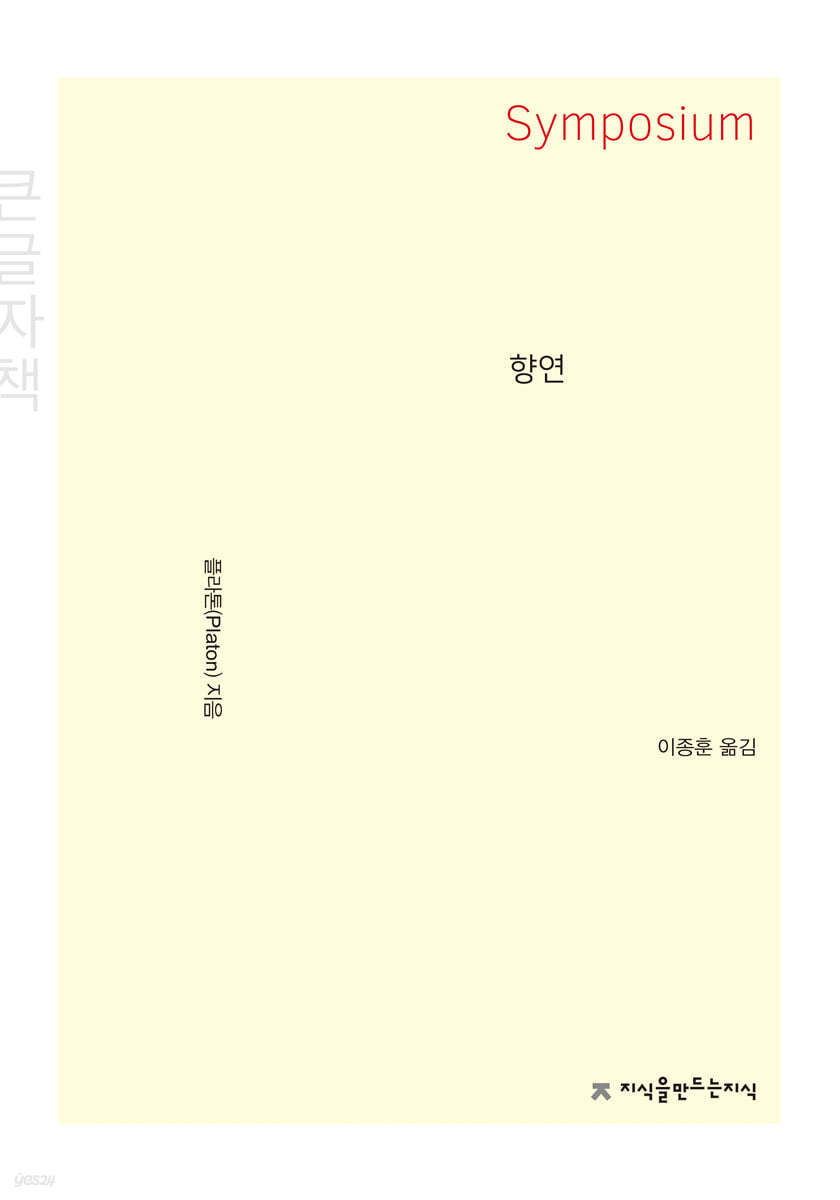 향연 Symposium