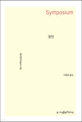 향연 Symposium (큰글자책)