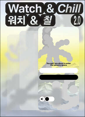 감각의 공간, 워치 앤 칠 2.0