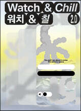 감각의 공간, 워치 앤 칠 2.0