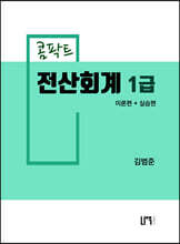 콤팍트 전산회계 1급