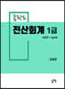 콤팍트 전산회계 1급