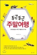 두근두근 주말여행