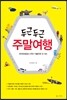두근두근 주말여행