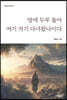 땅에 두루 돌아 여기저기 다녀왔나이다