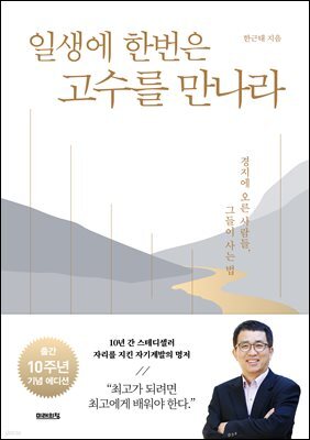 일생에 한번은 고수를 만나라